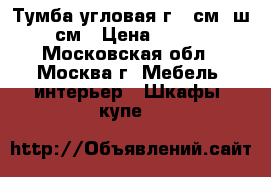 Тумба угловая г 55см, ш 85см › Цена ­ 2 000 - Московская обл., Москва г. Мебель, интерьер » Шкафы, купе   